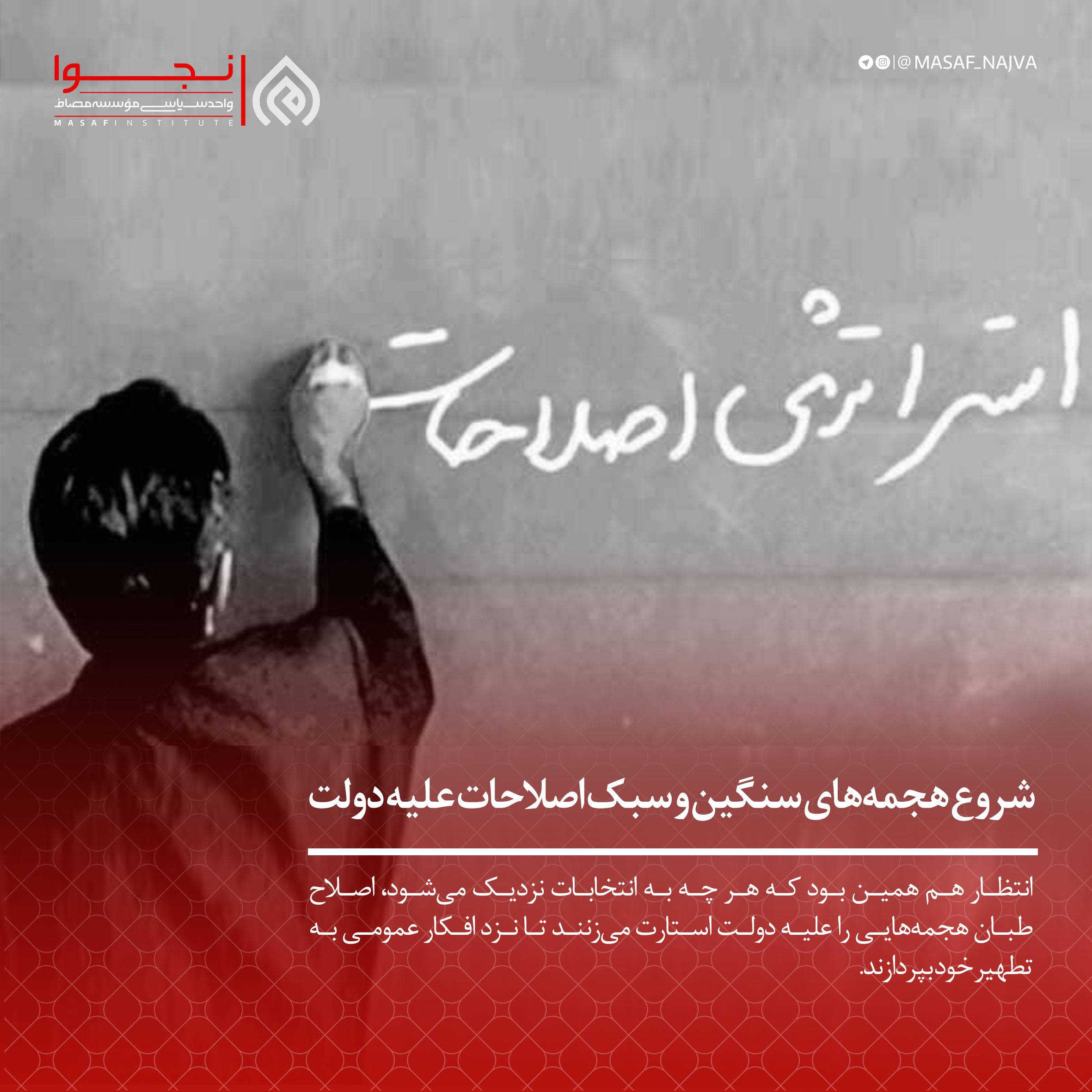 شروع هجمههای سنگین و سبک اصلاحات علیه دولت